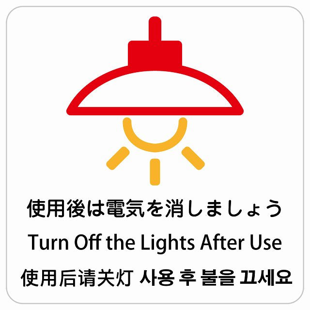 使用後は電気を消しましょう インバウンド 多言語 英語 中国語 韓国語 対応 ピクトサイン ステッカー 正方形 シール サインステッカー 外国人対応 ピクトグラム 選べるサイズ