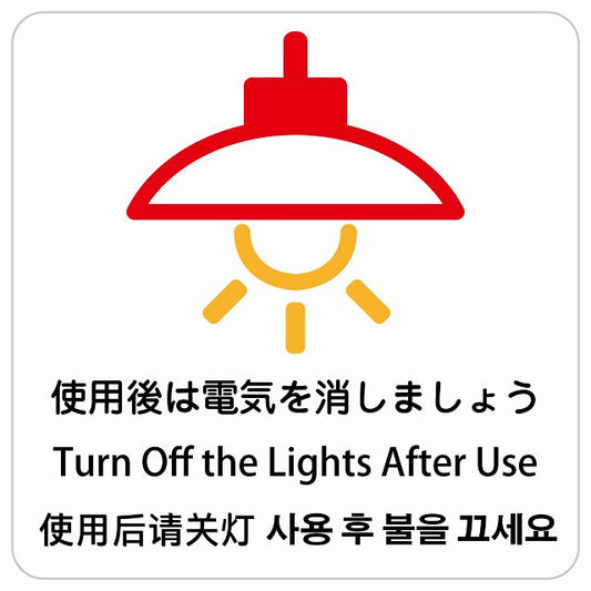 使用後は電気を消しましょう インバウンド 多言語 英語 中国語 韓国語 対応 ピクトサイン ステッカー 正方形 シール サインステッカー 外国人対応 ピクトグラム 選べるサイズ