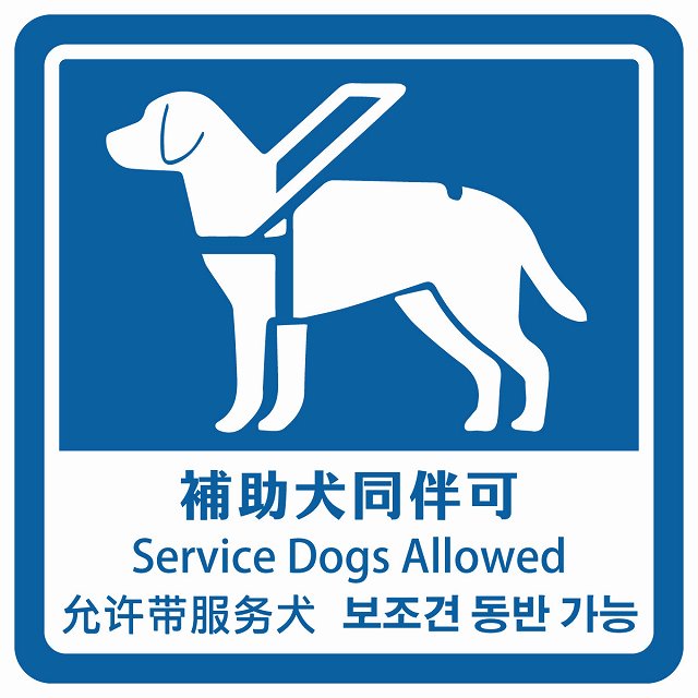 補助犬同伴可 ブルー インバウンド 多言語 英語 中国語 韓国語 対応 ピクトサイン ステッカー 正方形 シール サインステッカー 外国人対応 ピクトグラム 選べるサイズ