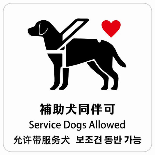 補助犬同伴可 ハートマーク インバウンド 多言語 英語 中国語 韓国語 対応 ピクトサイン ステッカー 正方形 シール サインステッカー 外国人対応 ピクトグラム 選べるサイズ