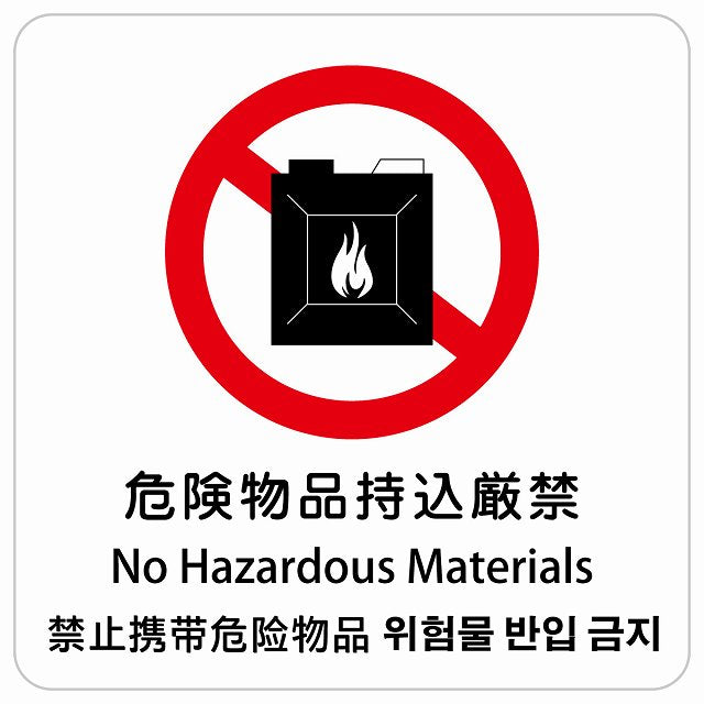 危険物品持込厳禁 インバウンド 多言語 英語 中国語 韓国語 対応 ピクトサイン ステッカー 正方形 シール サインステッカー 外国人対応 ピクトグラム 選べるサイズ