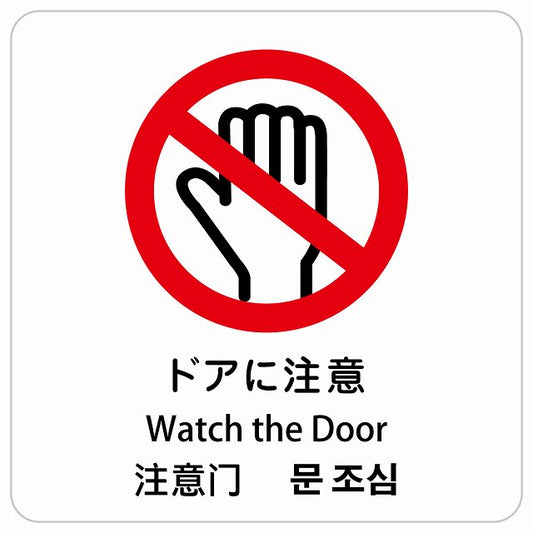 ドアに注意 インバウンド 多言語 英語 中国語 韓国語 対応 ピクトサイン ステッカー 正方形 シール サインステッカー 外国人対応 ピクトグラム 選べるサイズ