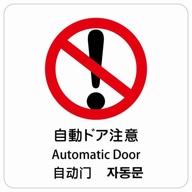 自動ドア注意 インバウンド 多言語 英語 中国語 韓国語 対応 ピクトサイン ステッカー 正方形 シール サインステッカー 外国人対応 ピクトグラム 選べるサイズ