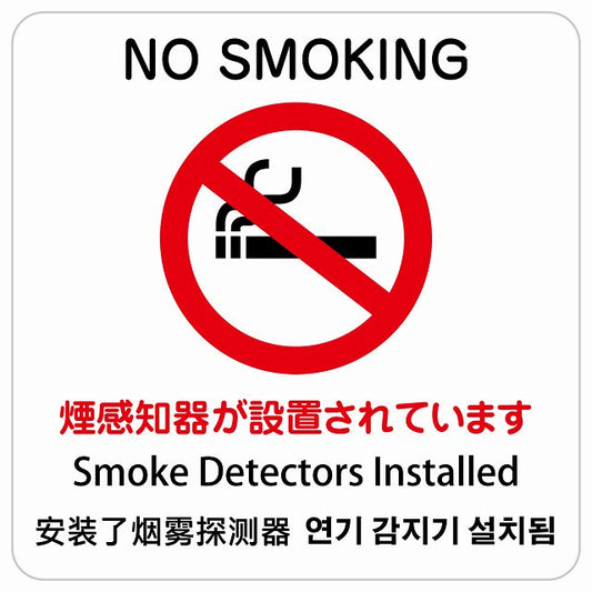 煙感知器が設置されています NO SMOKING インバウンド 多言語 英語 中国語 韓国語 対応 ピクトサイン ステッカー 正方形 シール サインステッカー 外国人対応 ピクトグラム 選べるサイズ