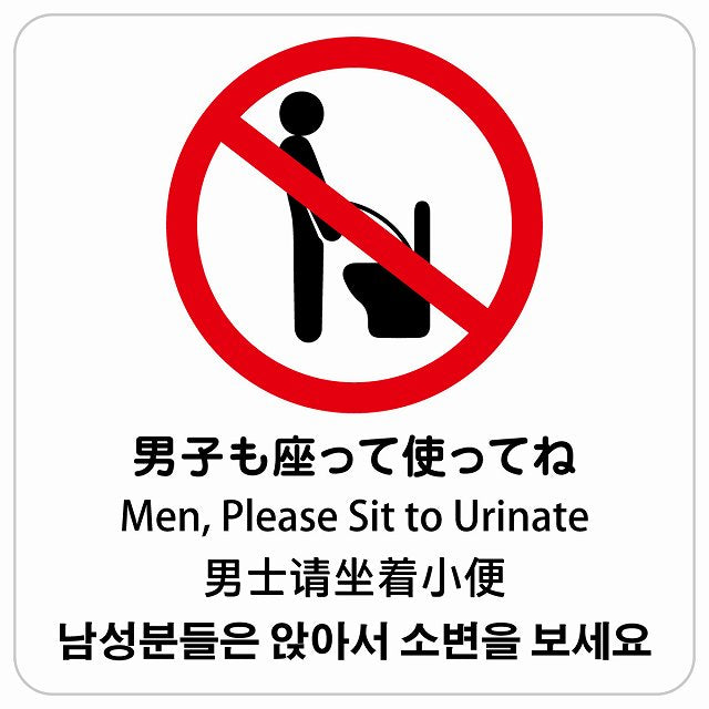 男子も座ってね インバウンド 多言語 英語 中国語 韓国語 対応 ピクトサイン ステッカー 正方形 シール サインステッカー 外国人対応 ピクトグラム 選べるサイズ