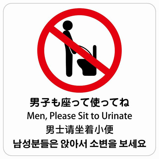 男子も座ってね インバウンド 多言語 英語 中国語 韓国語 対応 ピクトサイン ステッカー 正方形 シール サインステッカー 外国人対応 ピクトグラム 選べるサイズ