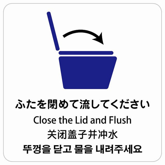 ふたを閉めて流して下さい インバウンド 多言語 英語 中国語 韓国語 対応 ピクトサイン ステッカー 正方形 シール サインステッカー 外国人対応 ピクトグラム 選べるサイズ