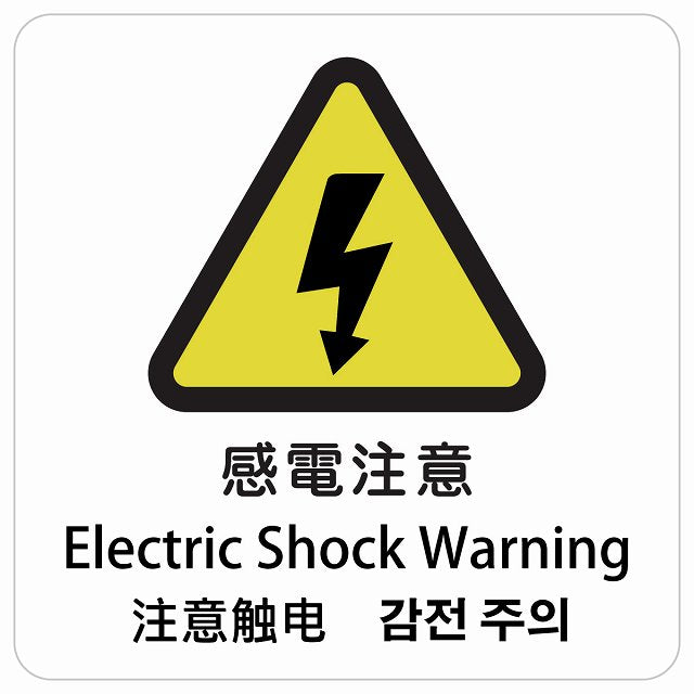 感電注意 インバウンド 多言語 英語 中国語 韓国語 対応 ピクトサイン ステッカー 正方形 シール サインステッカー 外国人対応 ピクトグラム 選べるサイズ