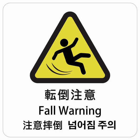転倒注意 インバウンド 多言語 英語 中国語 韓国語 対応 ピクトサイン ステッカー 正方形 シール サインステッカー 外国人対応 ピクトグラム 選べるサイズ