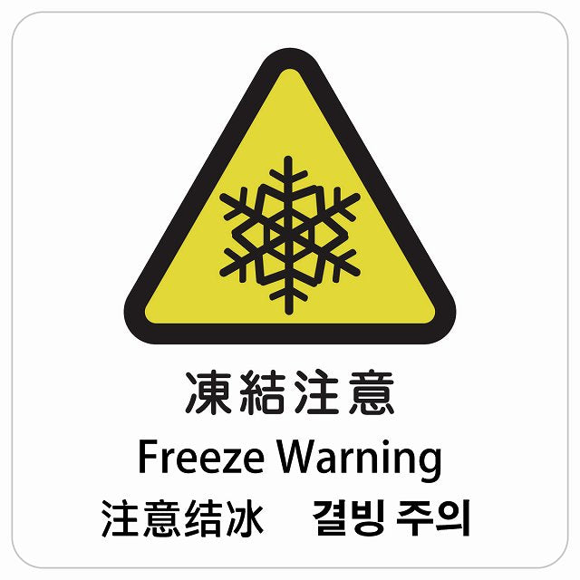 凍結注意 インバウンド 多言語 英語 中国語 韓国語 対応 ピクトサイン ステッカー 正方形 シール サインステッカー 外国人対応 ピクトグラム 選べるサイズ