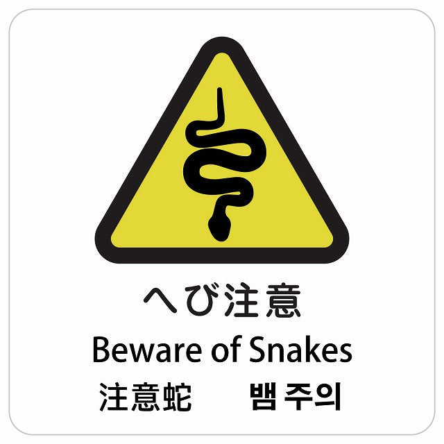 へび注意 インバウンド 多言語 英語 中国語 韓国語 対応 ピクトサイン ステッカー 正方形 シール サインステッカー 外国人対応 ピクトグラム 選べるサイズ