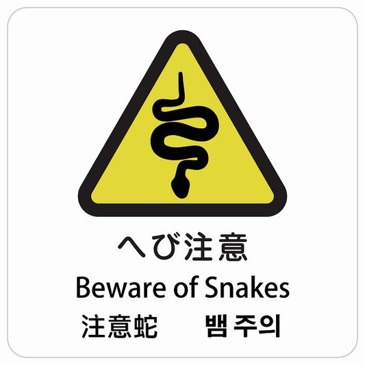 へび注意 インバウンド 多言語 英語 中国語 韓国語 対応 ピクトサイン ステッカー 正方形 シール サインステッカー 外国人対応 ピクトグラム 選べるサイズ