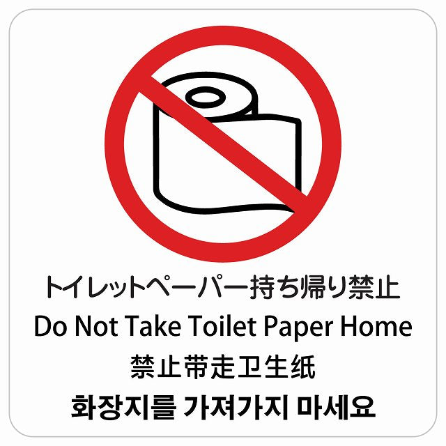 トイレットペーパー持ち帰り禁止 インバウンド 多言語 英語 中国語 韓国語 対応 ピクトサイン ステッカー 正方形 シール サインステッカー 外国人対応 ピクトグラム 選べるサイズ