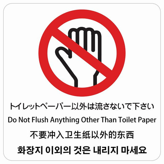 トイレットペーパー以外は流さないで下さい インバウンド 多言語 英語 中国語 韓国語 対応 ピクトサイン ステッカー 正方形 シール サインステッカー 外国人対応 ピクトグラム 選べるサイズ