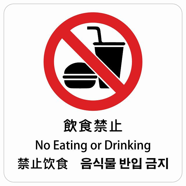 飲食禁止 インバウンド 多言語 英語 中国語 韓国語 対応 ピクトサイン ステッカー 正方形 シール サインステッカー 外国人対応 ピクトグラム 選べるサイズ