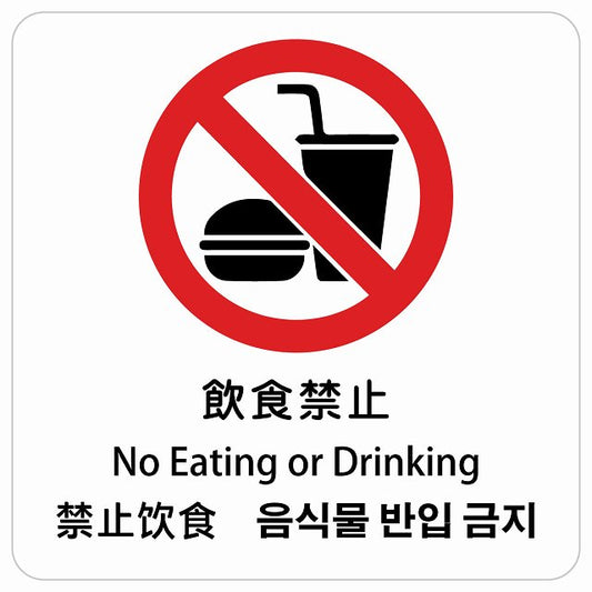 飲食禁止 インバウンド 多言語 英語 中国語 韓国語 対応 ピクトサイン ステッカー 正方形 シール サインステッカー 外国人対応 ピクトグラム 選べるサイズ