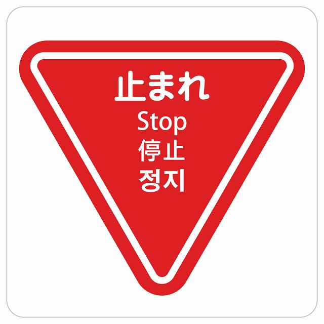 止まれ インバウンド 多言語 英語 中国語 韓国語 対応 ピクトサイン ステッカー 正方形 シール サインステッカー 外国人対応 ピクトグラム 選べるサイズ