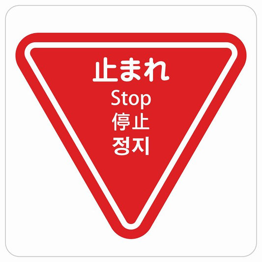 止まれ インバウンド 多言語 英語 中国語 韓国語 対応 ピクトサイン ステッカー 正方形 シール サインステッカー 外国人対応 ピクトグラム 選べるサイズ