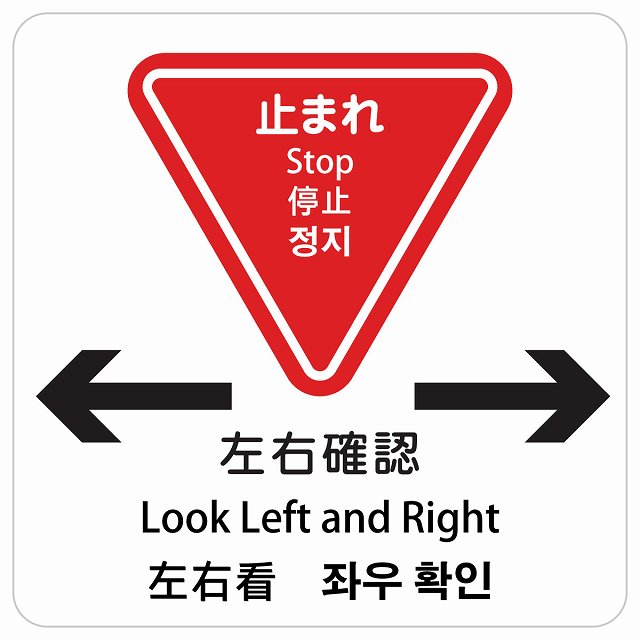 止まれ 左右確認 インバウンド 多言語 英語 中国語 韓国語 対応 ピクトサイン ステッカー 正方形 シール サインステッカー 外国人対応 ピクトグラム 選べるサイズ