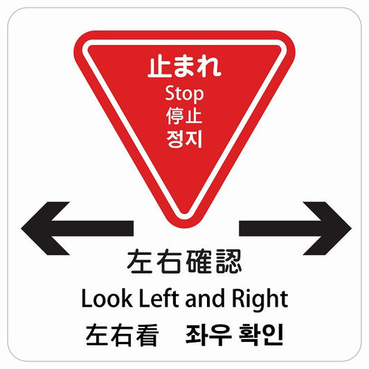 止まれ 左右確認 インバウンド 多言語 英語 中国語 韓国語 対応 ピクトサイン ステッカー 正方形 シール サインステッカー 外国人対応 ピクトグラム 選べるサイズ
