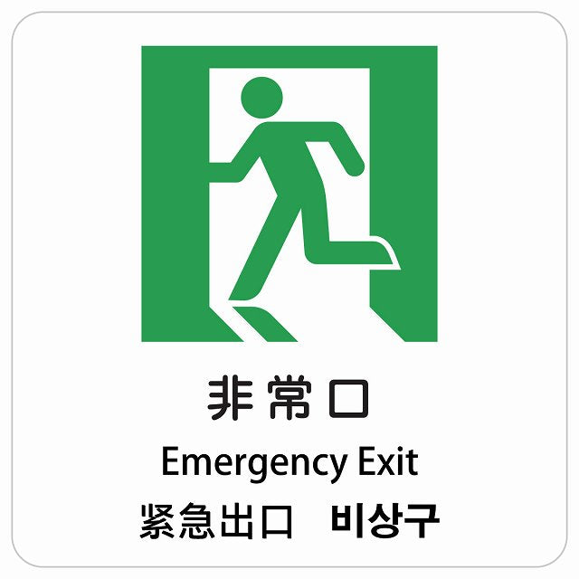 非常口 インバウンド 多言語 英語 中国語 韓国語 対応 ピクトサイン ステッカー 正方形 シール サインステッカー 外国人対応 ピクトグラム 選べるサイズ