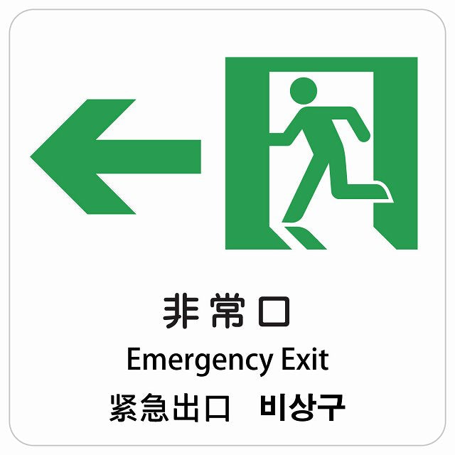 非常口 左 矢印 インバウンド 多言語 英語 中国語 韓国語 対応 ピクトサイン ステッカー 正方形 シール サインステッカー 外国人対応 ピクトグラム 選べるサイズ