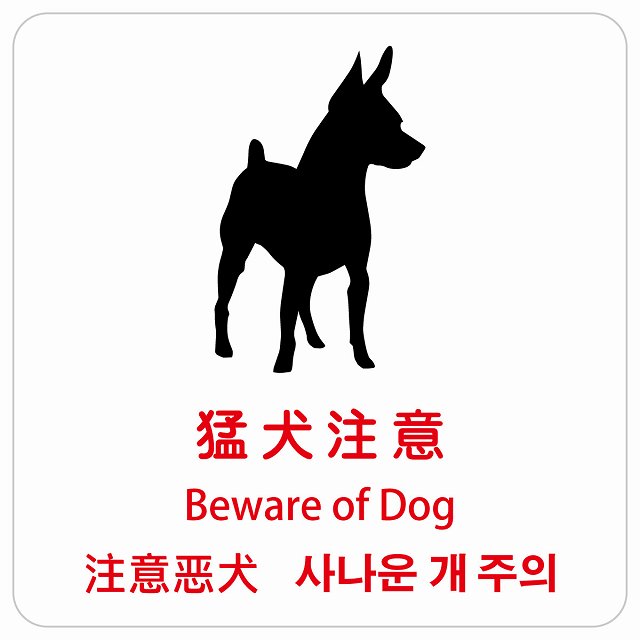 猛犬注意 インバウンド 多言語 英語 中国語 韓国語 対応 ピクトサイン ステッカー 正方形 シール サインステッカー 外国人対応 ピクトグラム 選べるサイズ