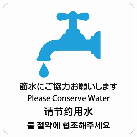 節水にご協力お願いします インバウンド 多言語 英語 中国語 韓国語 対応 ピクトサイン ステッカー 正方形 シール サインステッカー 外国人対応 ピクトグラム 選べるサイズ
