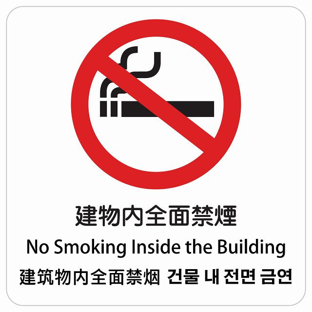 建物内全面禁煙 インバウンド 多言語 英語 中国語 韓国語 対応 ピクトサイン ステッカー 正方形 シール サインステッカー 外国人対応 ピクトグラム 選べるサイズ