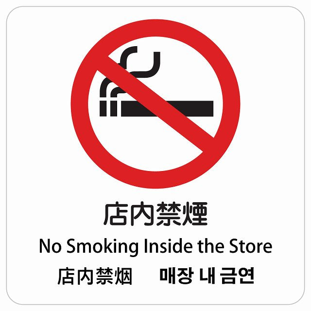 店内禁煙 インバウンド 多言語 英語 中国語 韓国語 対応 ピクトサイン ステッカー 正方形 シール サインステッカー 外国人対応 ピクトグラム 選べるサイズ