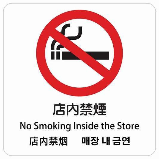 店内禁煙 インバウンド 多言語 英語 中国語 韓国語 対応 ピクトサイン ステッカー 正方形 シール サインステッカー 外国人対応 ピクトグラム 選べるサイズ