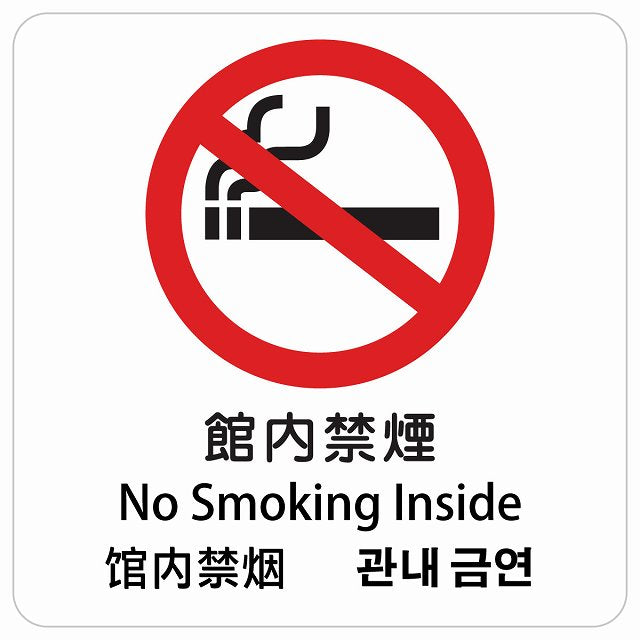 館内禁煙 インバウンド 多言語 英語 中国語 韓国語 対応 ピクトサイン ステッカー 正方形 シール サインステッカー 外国人対応 ピクトグラム 選べるサイズ