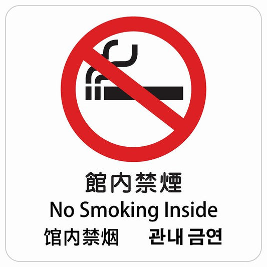 館内禁煙 インバウンド 多言語 英語 中国語 韓国語 対応 ピクトサイン ステッカー 正方形 シール サインステッカー 外国人対応 ピクトグラム 選べるサイズ