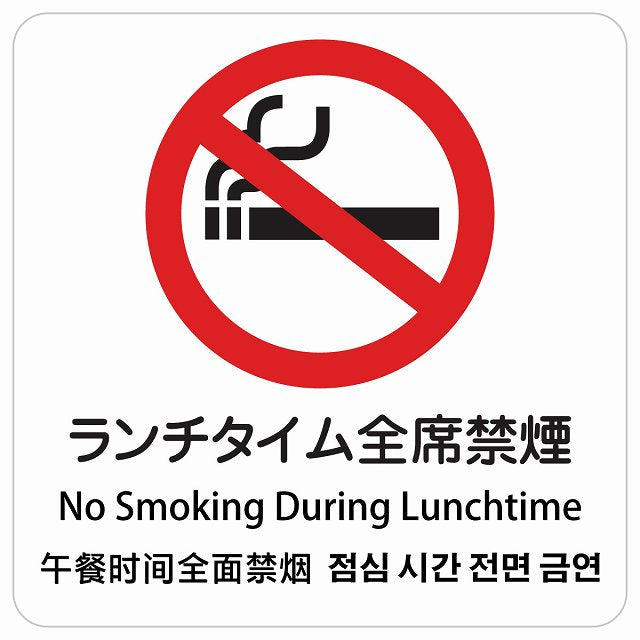 ランチタイム全席禁煙 インバウンド 多言語 英語 中国語 韓国語 対応 ピクトサイン ステッカー 正方形 シール サインステッカー 外国人対応 ピクトグラム 選べるサイズ