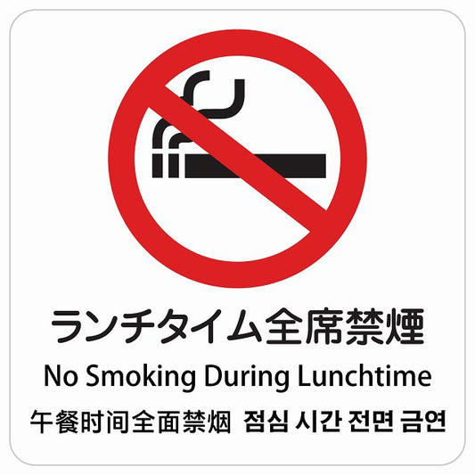 ランチタイム全席禁煙 インバウンド 多言語 英語 中国語 韓国語 対応 ピクトサイン ステッカー 正方形 シール サインステッカー 外国人対応 ピクトグラム 選べるサイズ