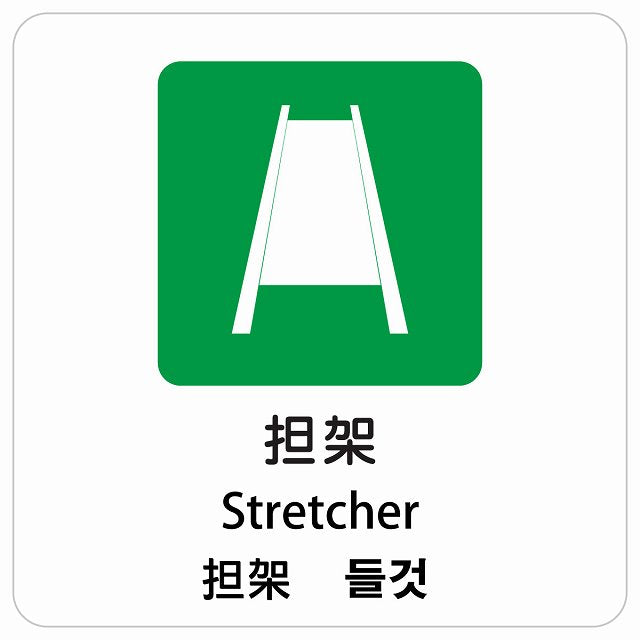 担架 インバウンド 多言語 英語 中国語 韓国語 対応 ピクトサイン ステッカー 正方形 シール サインステッカー 外国人対応 ピクトグラム 選べるサイズ