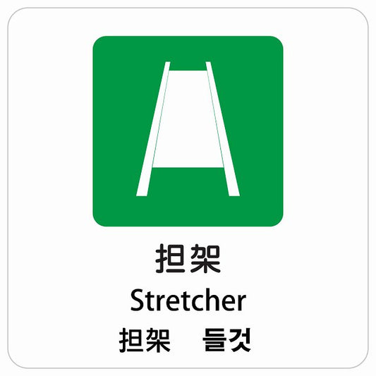 担架 インバウンド 多言語 英語 中国語 韓国語 対応 ピクトサイン ステッカー 正方形 シール サインステッカー 外国人対応 ピクトグラム 選べるサイズ