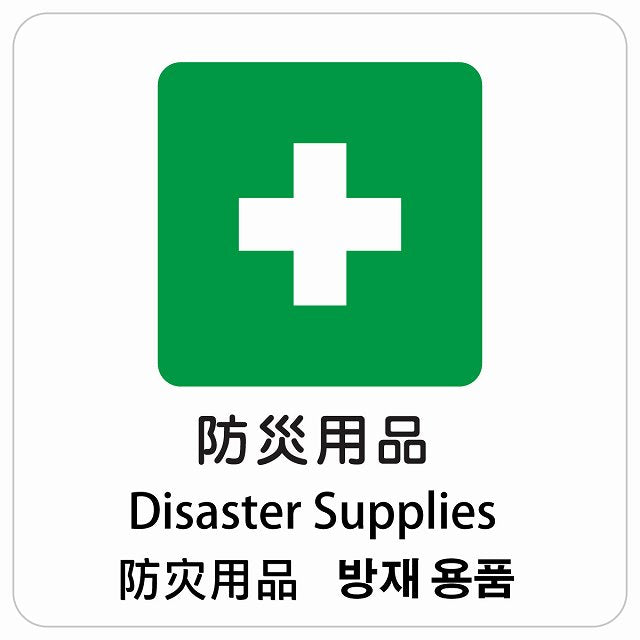 防災用品 インバウンド 多言語 英語 中国語 韓国語 対応 ピクトサイン ステッカー 正方形 シール サインステッカー 外国人対応 ピクトグラム 選べるサイズ