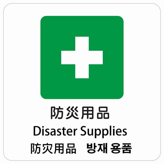 防災用品 インバウンド 多言語 英語 中国語 韓国語 対応 ピクトサイン ステッカー 正方形 シール サインステッカー 外国人対応 ピクトグラム 選べるサイズ