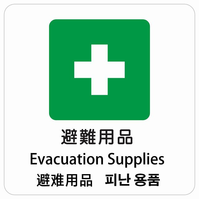 避難用品 インバウンド 多言語 英語 中国語 韓国語 対応 ピクトサイン ステッカー 正方形 シール サインステッカー 外国人対応 ピクトグラム 選べるサイズ