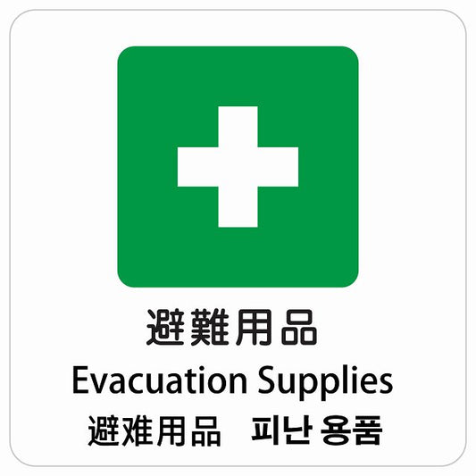 避難用品 インバウンド 多言語 英語 中国語 韓国語 対応 ピクトサイン ステッカー 正方形 シール サインステッカー 外国人対応 ピクトグラム 選べるサイズ