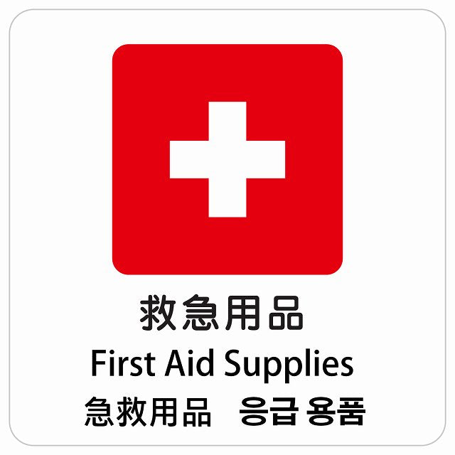 救急用品 インバウンド 多言語 英語 中国語 韓国語 対応 ピクトサイン ステッカー 正方形 シール サインステッカー 外国人対応 ピクトグラム 選べるサイズ