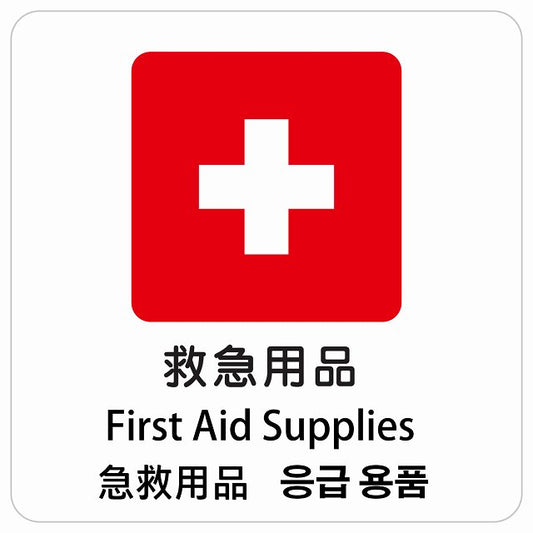 救急用品 インバウンド 多言語 英語 中国語 韓国語 対応 ピクトサイン ステッカー 正方形 シール サインステッカー 外国人対応 ピクトグラム 選べるサイズ