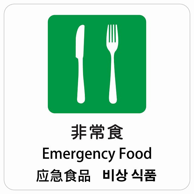 非常食 インバウンド 多言語 英語 中国語 韓国語 対応 ピクトサイン ステッカー 正方形 シール サインステッカー 外国人対応 ピクトグラム 選べるサイズ
