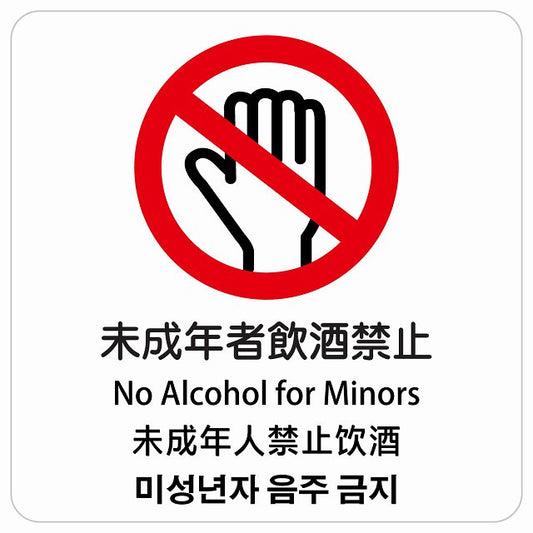 未成年者飲酒禁止 インバウンド 多言語 英語 中国語 韓国語 対応 ピクトサイン ステッカー 正方形 シール サインステッカー 外国人対応 ピクトグラム 選べるサイズ