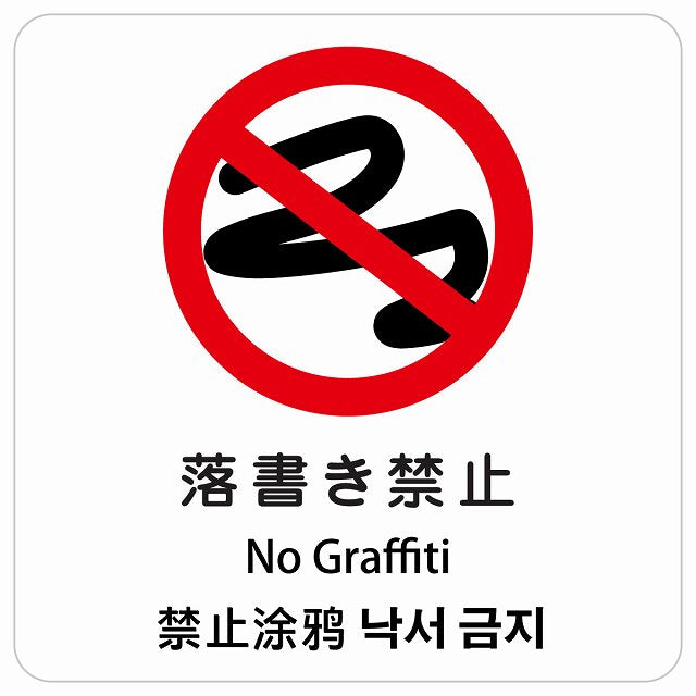 落書き禁止 インバウンド 多言語 英語 中国語 韓国語 対応 ピクトサイン ステッカー 正方形 シール サインステッカー 外国人対応 ピクトグラム 選べるサイズ