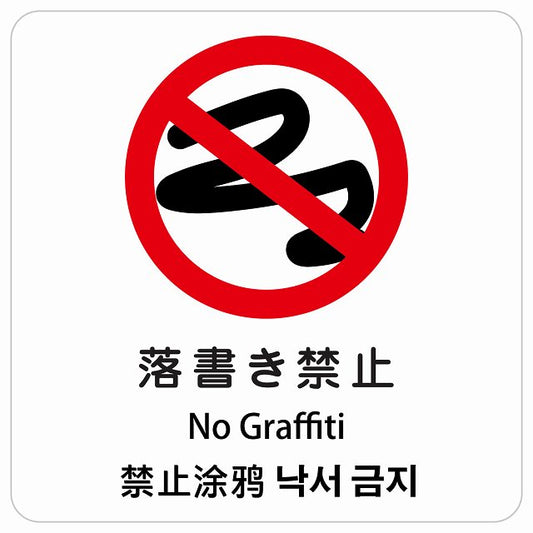 落書き禁止 インバウンド 多言語 英語 中国語 韓国語 対応 ピクトサイン ステッカー 正方形 シール サインステッカー 外国人対応 ピクトグラム 選べるサイズ