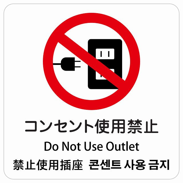 コンセント使用禁止 インバウンド 多言語 英語 中国語 韓国語 対応 ピクトサイン ステッカー 正方形 シール サインステッカー 外国人対応 ピクトグラム 選べるサイズ