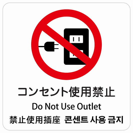 コンセント使用禁止 インバウンド 多言語 英語 中国語 韓国語 対応 ピクトサイン ステッカー 正方形 シール サインステッカー 外国人対応 ピクトグラム 選べるサイズ