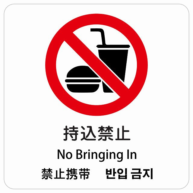 持込禁止 インバウンド 多言語 英語 中国語 韓国語 対応 ピクトサイン ステッカー 正方形 シール サインステッカー 外国人対応 ピクトグラム 選べるサイズ